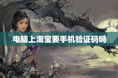 电脑上淘宝要手机验证码吗