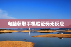电脑获取手机验证码无反应