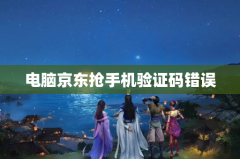 电脑京东抢手机验证码错误
