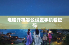 电脑开机怎么设置手机验证码