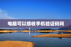 电脑可以接收手机验证码吗