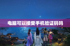 电脑可以接受手机验证码吗