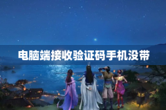 电脑端接收验证码手机没带
