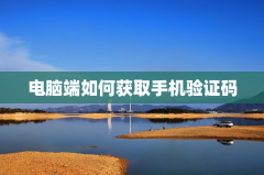 电脑端如何获取手机验证码