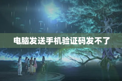 电脑发送手机验证码发不了