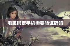 电表绑定手机需要验证码吗