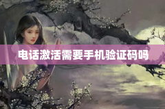 电话激活需要手机验证码吗