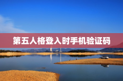 第五人格登入时手机验证码