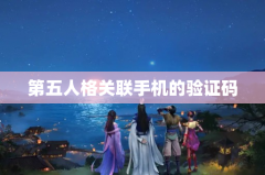 第五人格关联手机的验证码