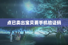 点已卖出宝贝要手机验证码