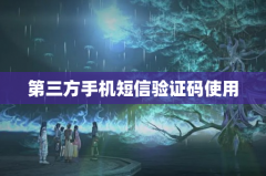第三方手机短信验证码使用