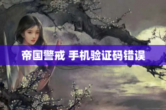 帝国警戒 手机验证码错误