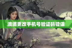 滴滴更改手机号验证码错误问题