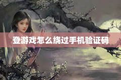 登游戏怎么绕过手机验证码