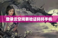 登录云空间要验证码吗手机