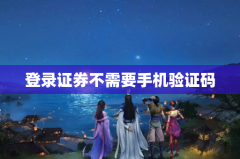 登录证券不需要手机验证码