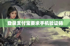 登录支付宝要求手机验证码