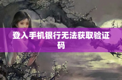 登入手机银行无法获取验证码