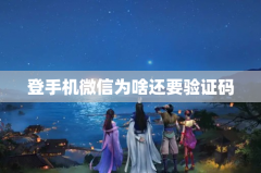 登手机微信为啥还要验证码