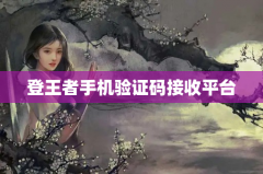 登王者手机验证码接收平台