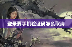 登录要手机验证码怎么取消