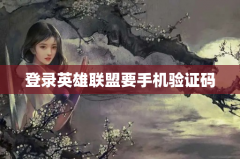 登录英雄联盟要手机验证码