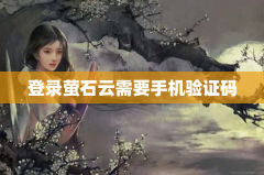 登录萤石云需要手机验证码