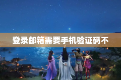 登录邮箱需要手机验证码不能忘