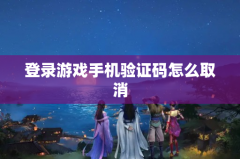 登录游戏手机验证码怎么取消