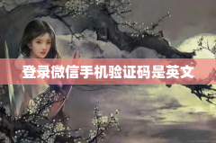 登录微信手机验证码是英文