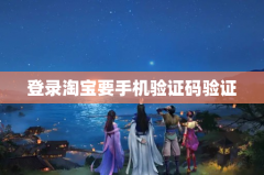 登录淘宝要手机验证码验证