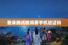 登录腾讯视频要手机验证码