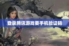 登录腾讯游戏要手机验证码