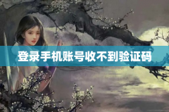 登录手机账号收不到验证码