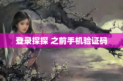 登录探探——之前手机验证码登陆出了状况