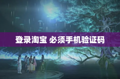 登录淘宝 必须手机验证码