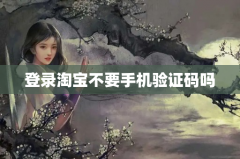 登录淘宝不要手机验证码吗