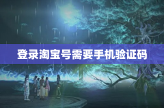 登录淘宝号需要手机验证码