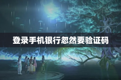 登录手机银行忽然要验证码