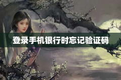 登录手机银行时忘记验证码怎么办
