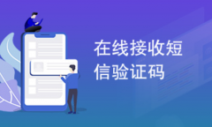 在线获取短信平台其实经常在生活中出现